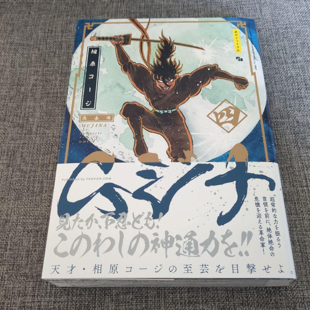 ムジナ(完全版) 全5巻 初版帯付セット - メルカリ