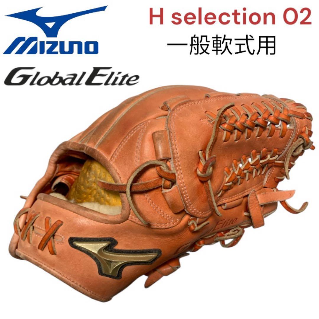 ミズノ Mizuno グローバルエリート Hセレクション02 一般軟式グローブ 軟式用【グローバルエリート】Hselection SIGNA AXI【外野手用／サイズ