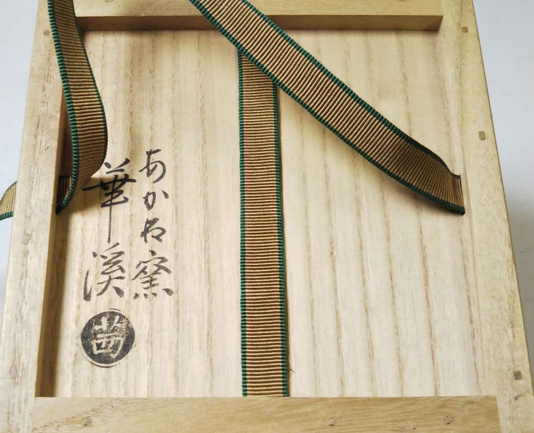 茶道具 茶碗 仁清 色絵 柳に鴛鴦 茜窯 岡田華渓 - メルカリ