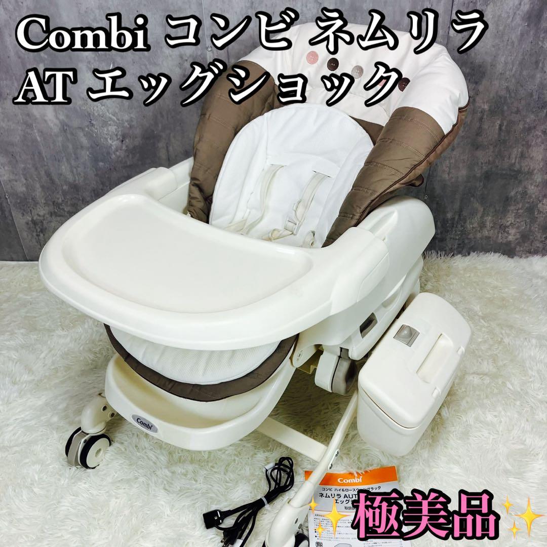 【極美品】Combi コンビ ネムリラ AT オートスイング エッグショック Combi コンビ】 ネムリラ AUTO SWING エッグショック BE | 商品一覧