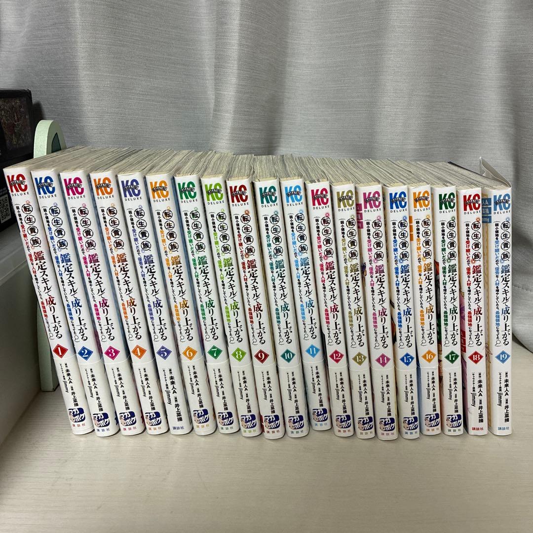 全巻初版 転生貴族、鑑定スキルで成り上がる 1巻〜19巻 - メルカリ