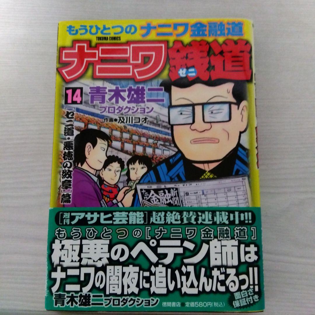 ナニワ銭道 : もうひとつの〈ナニワ金融道〉 14 (〈ゼニ道・悪徳の紋章〉篇) Amazon.co.jp: ナニワ銭道─もうひとつのナニワ金融道14 (SMART COMICS