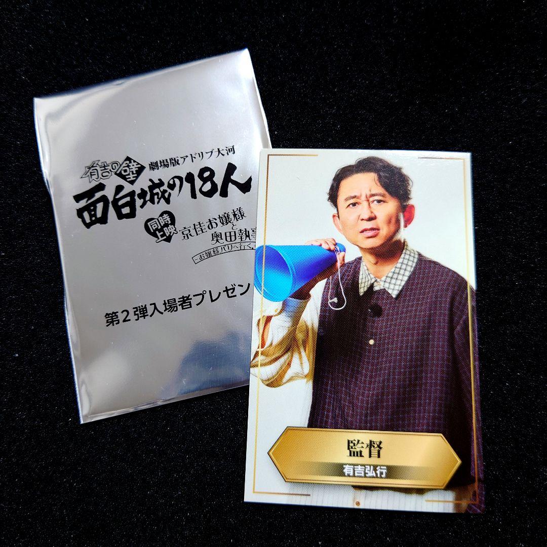 有吉の壁 劇場版アドリブ大河「面白城の18人」入場者特典 ランダム