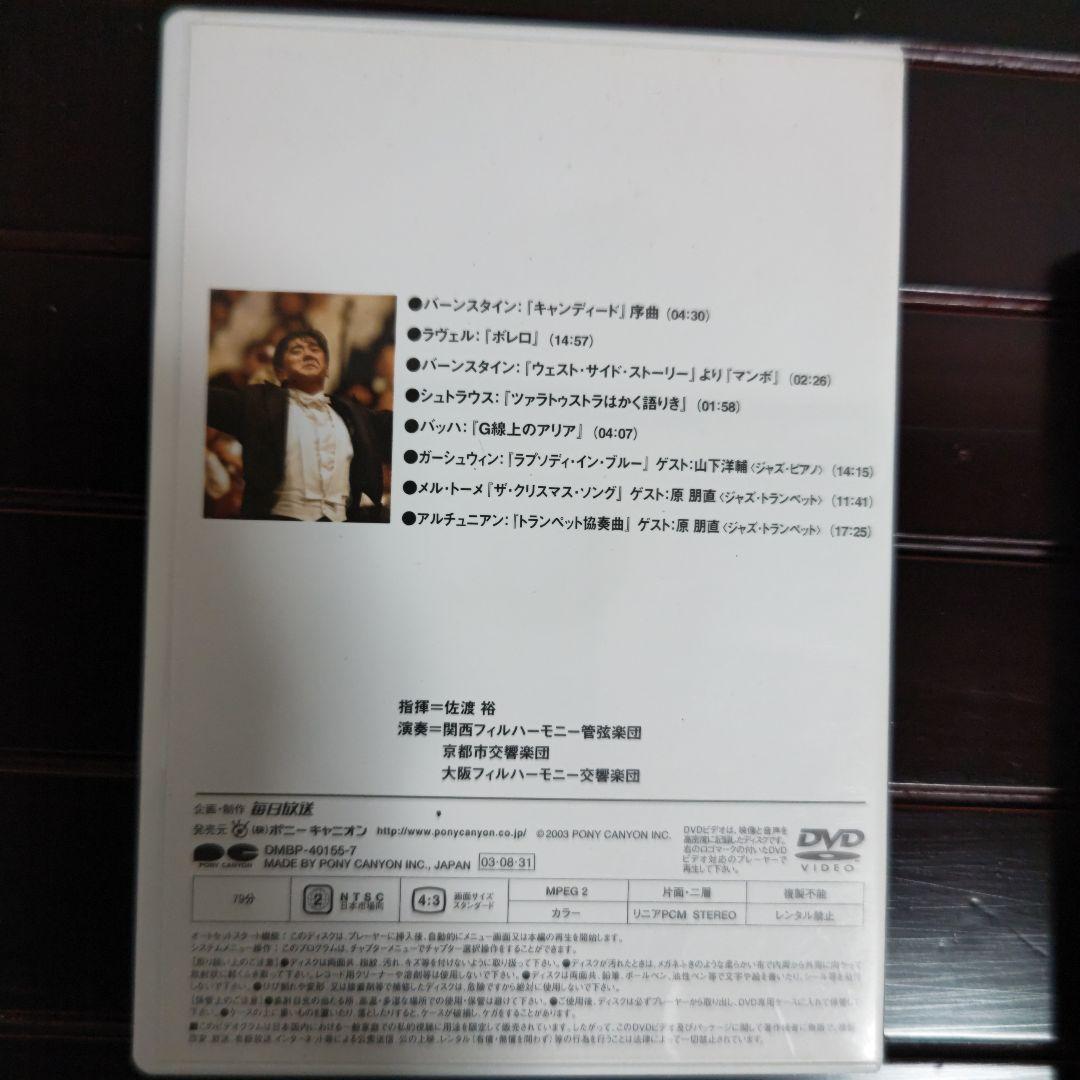 指揮者 佐渡裕の音楽夢大陸 ヤングピープルズコンサート DVD （おまけ