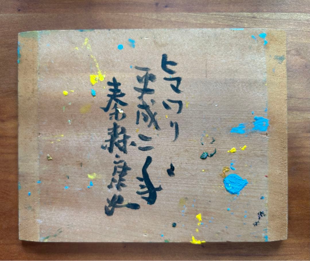 ひまわり 油彩画 秦森康屯 最高
