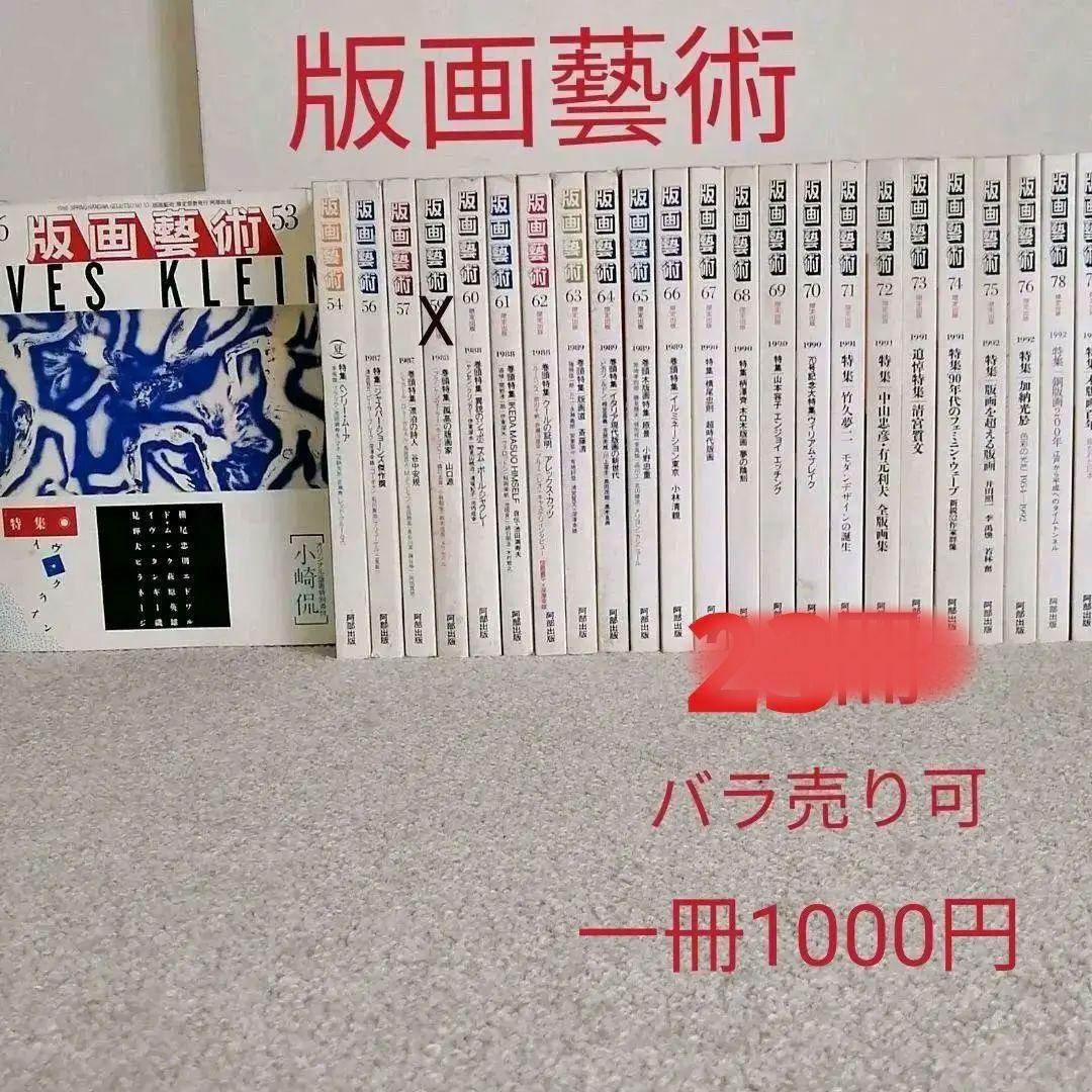版画藝術　22冊 版画アートコレクション - 阿部出版オンラインショップ