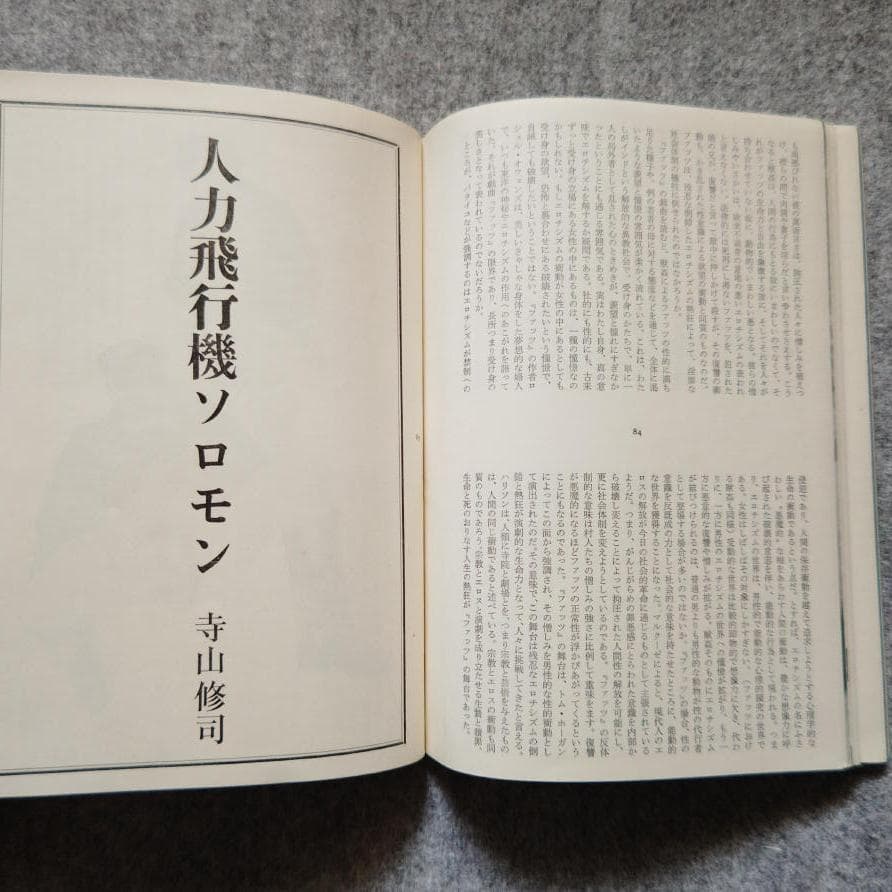 ◇古本◇季刊 地下演劇・3号◇エロスと演劇◇波羅多平吉（羽良多平吉