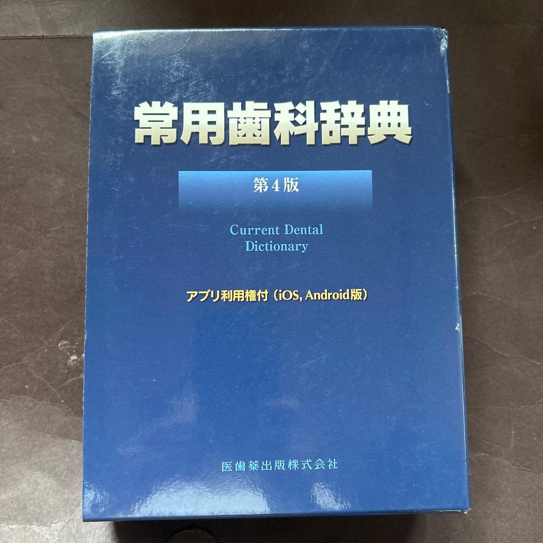 常用歯科辞典　第4版 シエン社 | 常用歯科辞典<第4版>