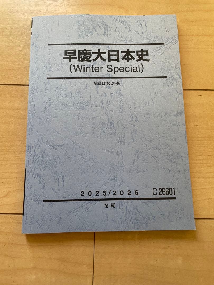 駿台 早慶大日本史 (Winter Special) 2025/2026 - メルカリ