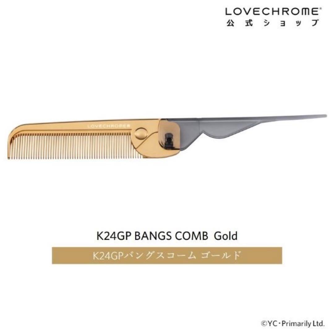 新品 LOVECHROME K24GP BANGS COMB ゴールド 楽天市場】＼1日限定P5倍／【公式】ラブクロム K24GPバングスコーム
