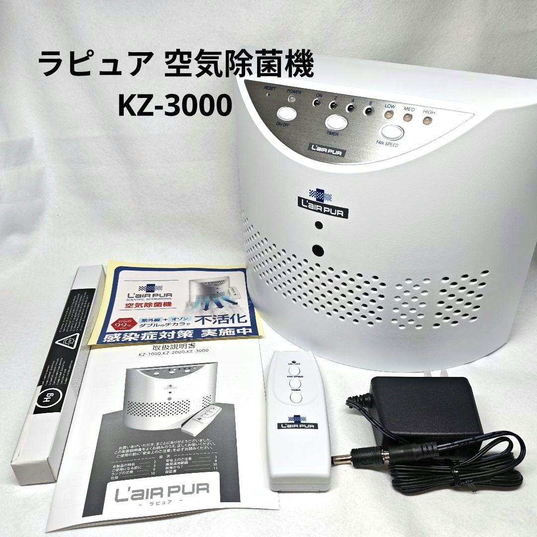 BioZone バイオゾーン 空気除菌機 KZ-3000 空気清浄機 ラピュア Amazon | L'AIR PUR（ラピュア）※旧名称BioZone（バイオゾーン） 空気