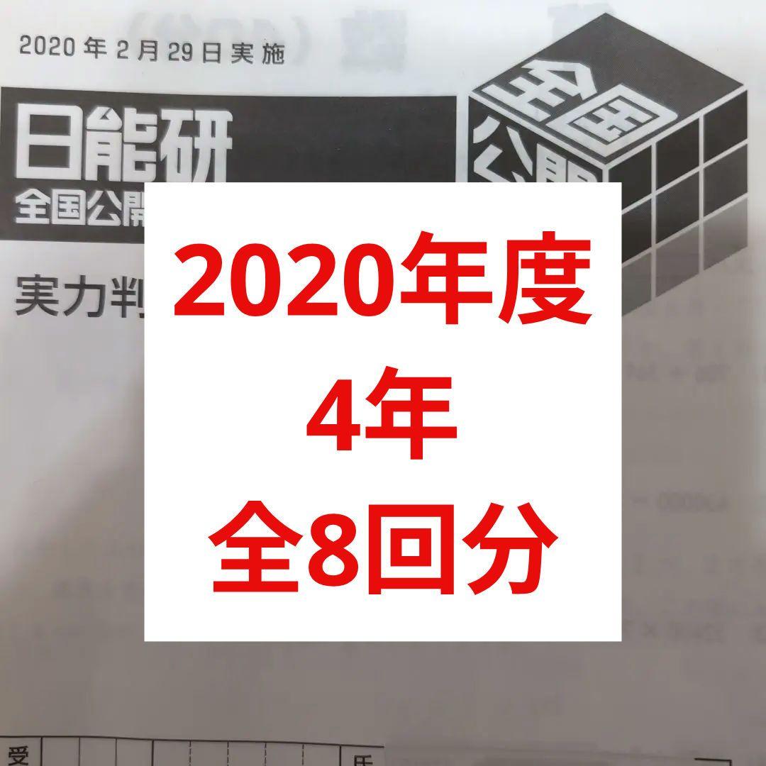 2020年日能研全国公開模試4年前期後期1年分全8回分 2025年度日能研全国公開模試4年後期全5回分 - メルカリ