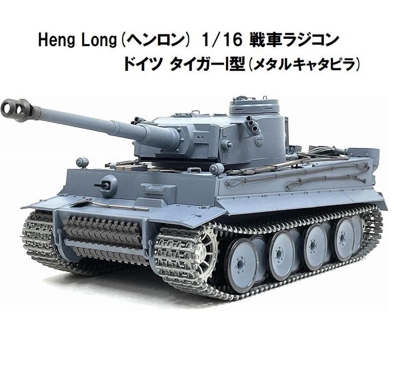 技術基準適合証明済【メタルキャタピラ】 ヘンロン 1/16 タイガー I型