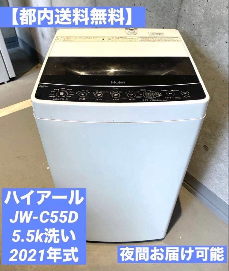 【都内送料無料】一人暮らしハイアールJW-C55D洗濯機5.5k洗い Amazon.co.jp: ハイアール haier 5.5kg 全自動洗濯機 一人暮らし
