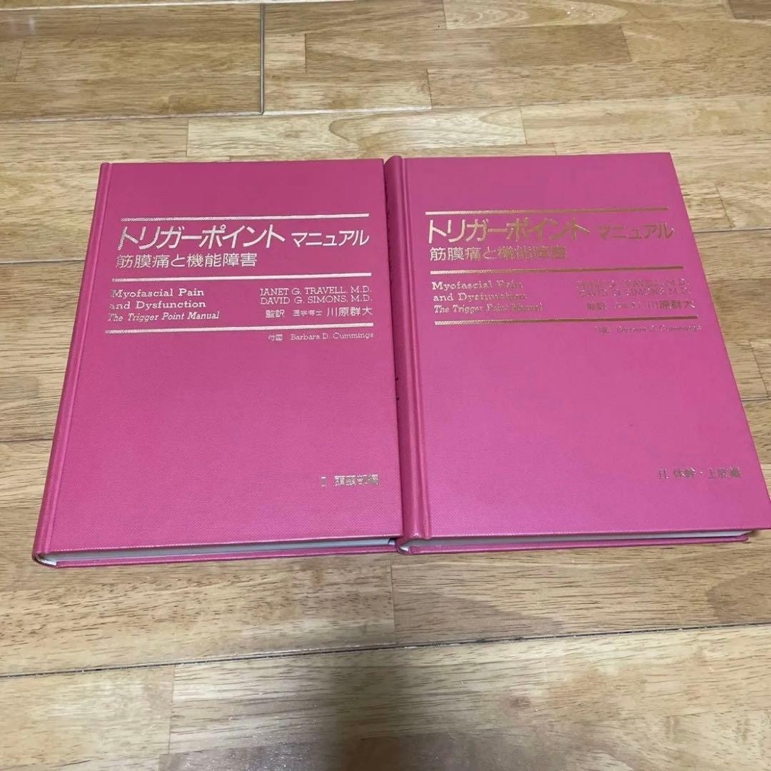 トリガーポイント マニュアル 筋膜痛と機能障害 2冊セット Amazon.co.jp: トリガーポイント・マニュアルI II : ジャネット