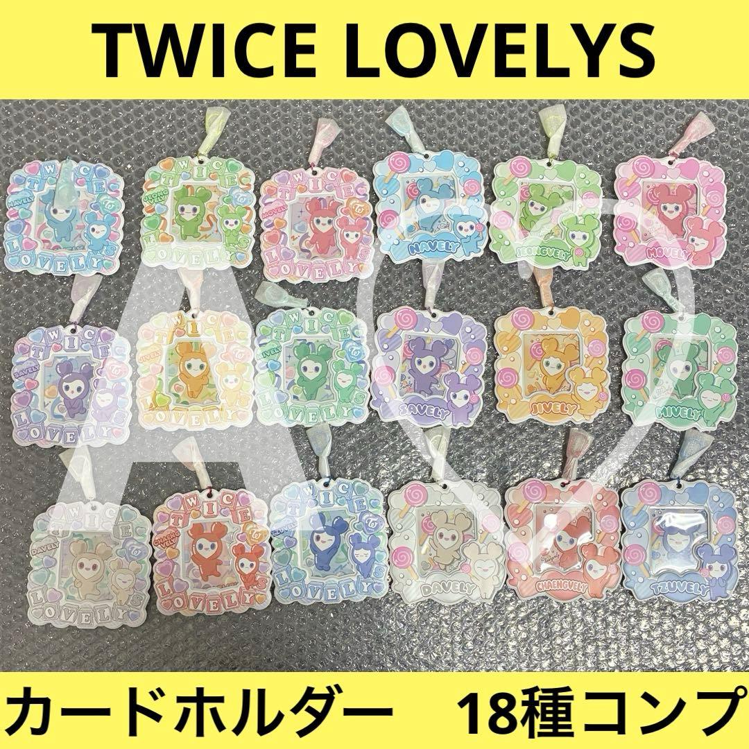 TWICE バンダイ ラブリー カードホルダー キーホルダー トレカ お菓子 TWICE バンダイ ラブリー カードホルダー キーホルダー トレカ お菓子