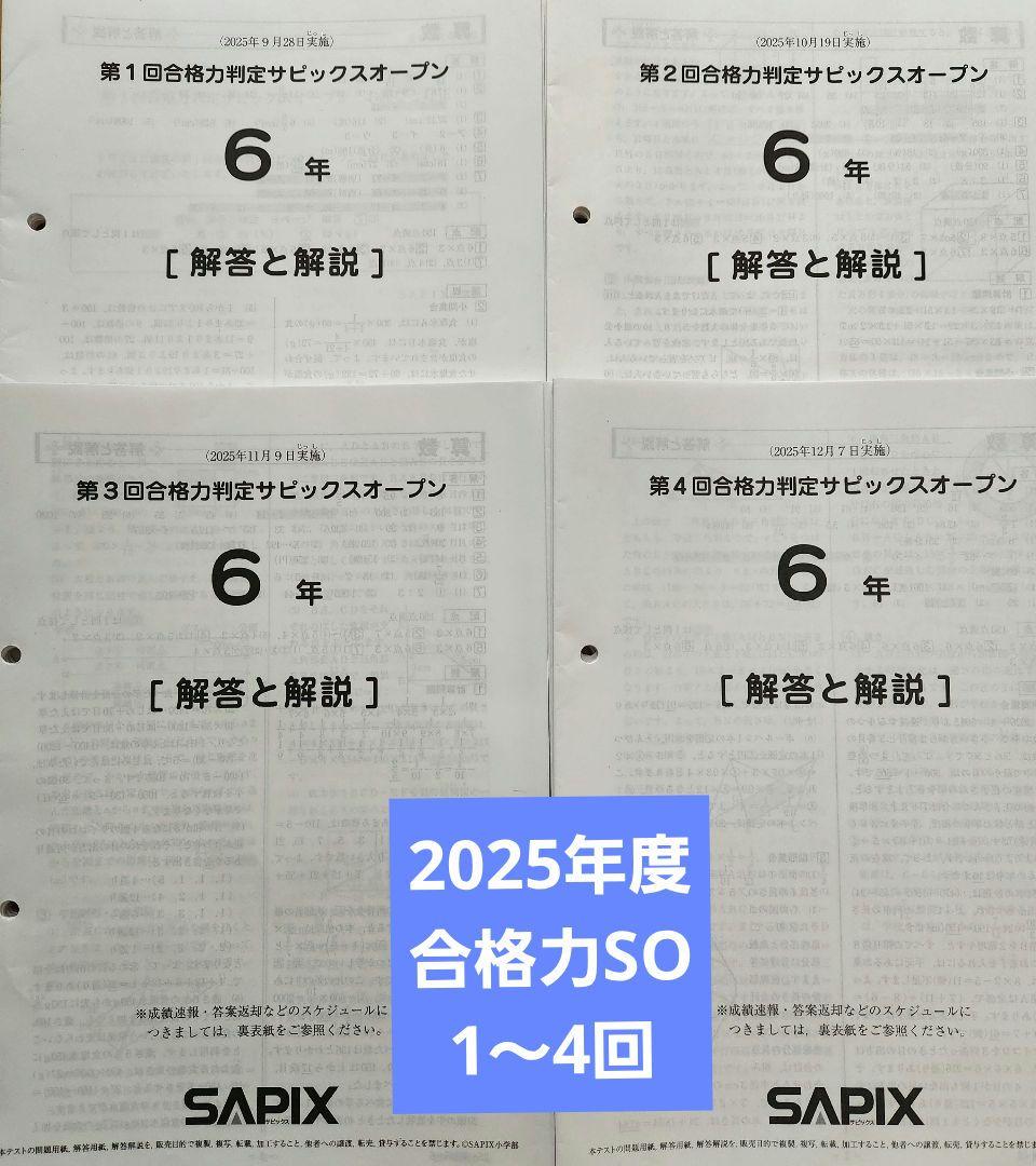 【最新版】2025年度　合格力判定サピックスオープン　1~4回 SAPIX小学部 | 合格力判定サピックスオープン｜公開模試