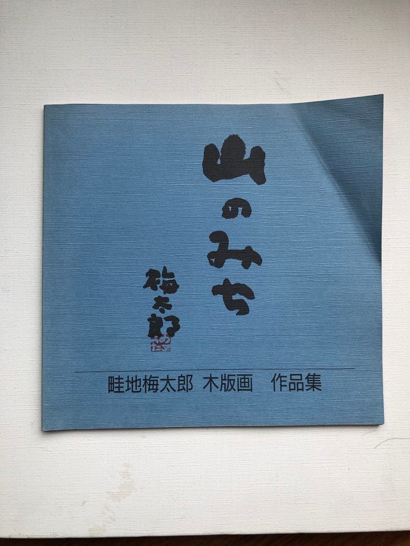 山のみち　畦地梅太郎　版画作品集 石鎚山 を特集する番組内で、当館所蔵の山の版画家 #畦地梅太郎 作品
