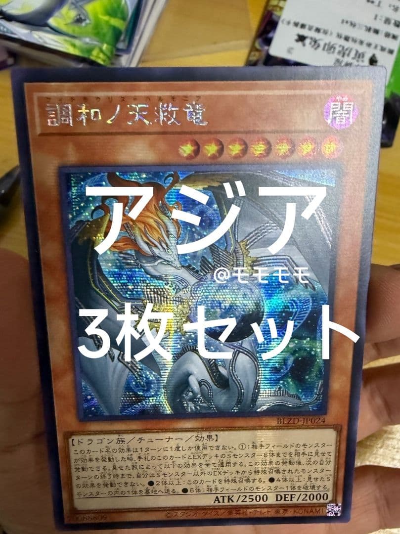 【アジア】遊戯王 調和ノ天救竜 ハルモニア シークレット 3枚 アジア版 亜シク アジア版】遊戯王 調和ノ天救竜 ハルモニアシークレット 亜シク 3枚