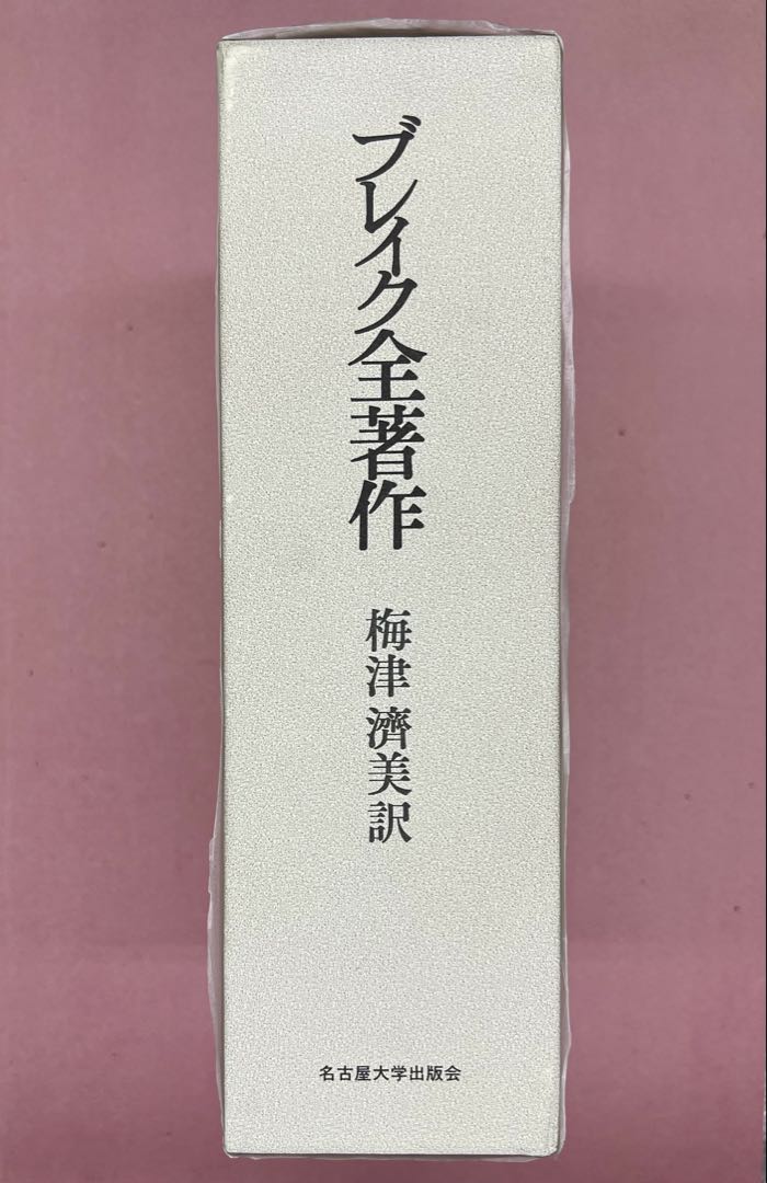 ブレイク全著作 梅津濟美訳