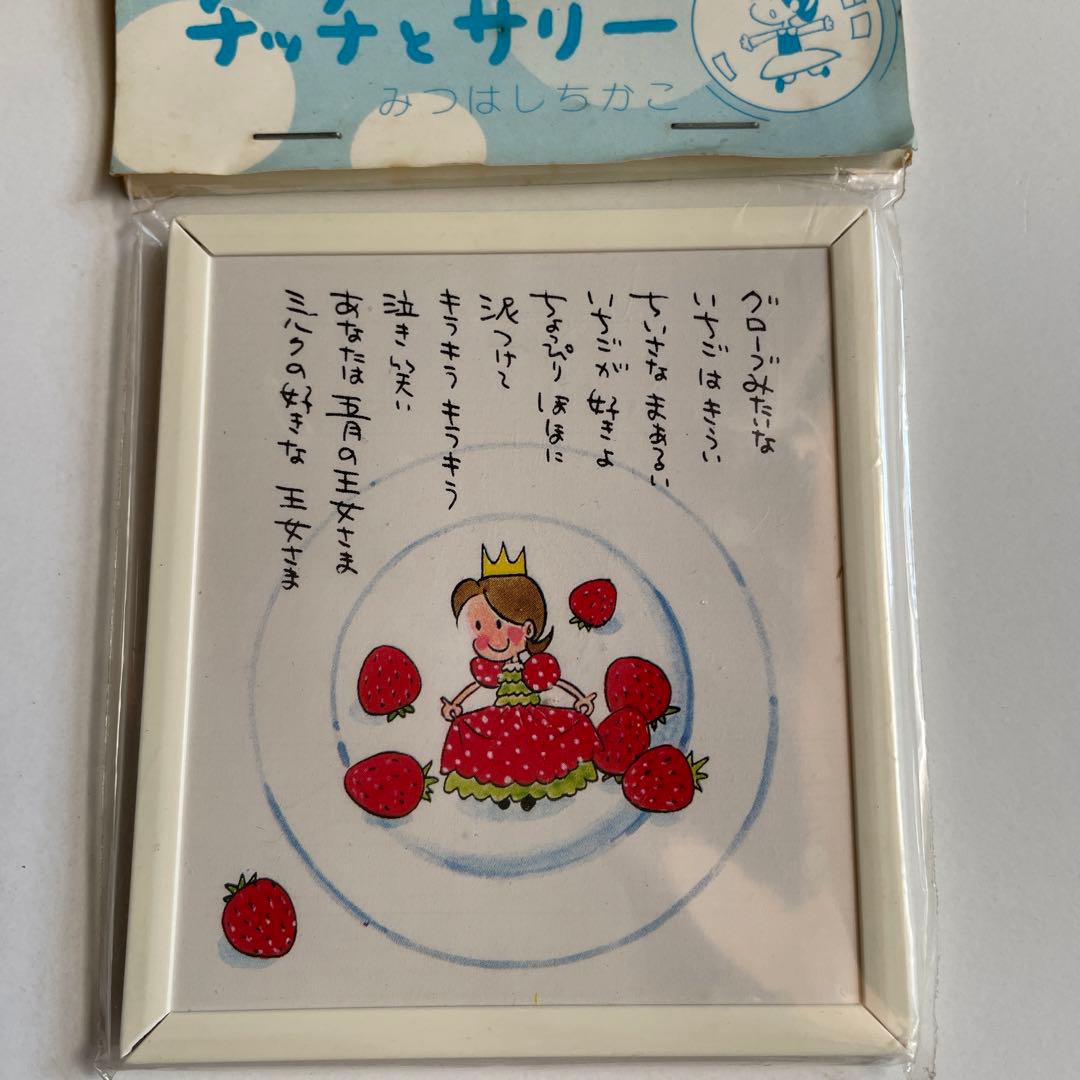 小さな恋の物語 チッチとサリー みつはしちかこ ミニアートフレーム 詩