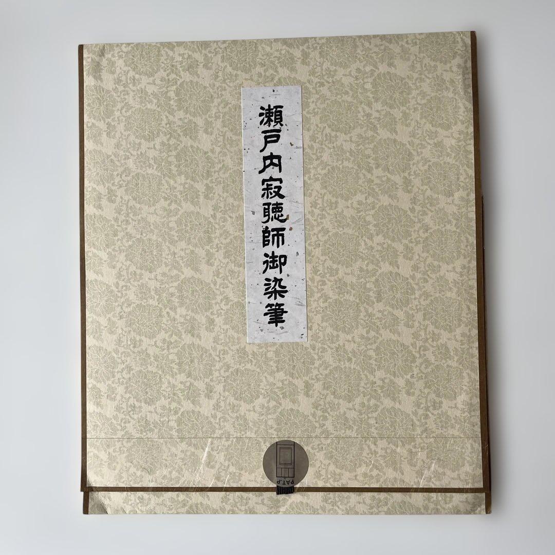 瀬戸内寂聴師御染筆