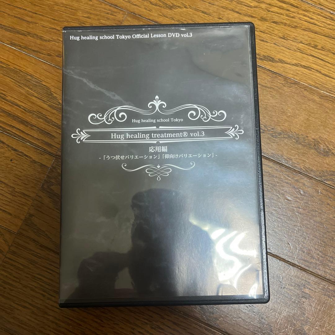ハグヒーリング dvd