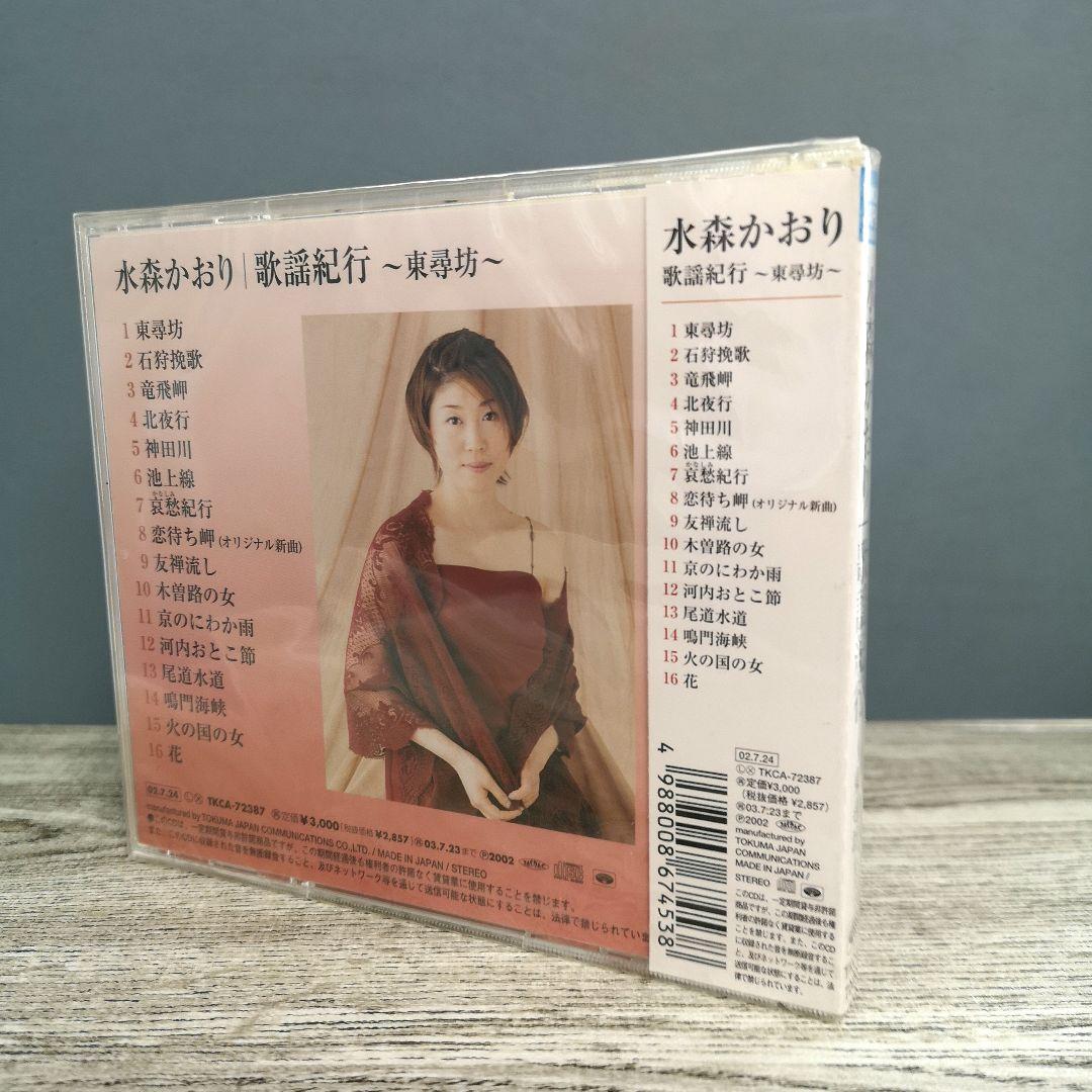 未開封｜水森かおり｜歌謡紀行～東尋坊～｜全16曲収録｜CD｜演歌｜歌謡