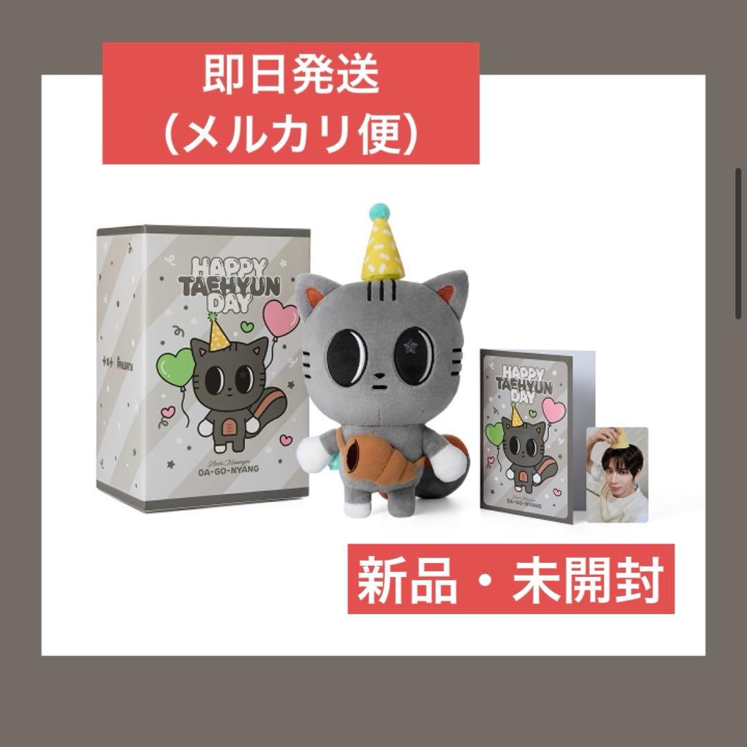 即日発送】ダゴニャン テヒョン センイル 誕生日 バースデー TXT