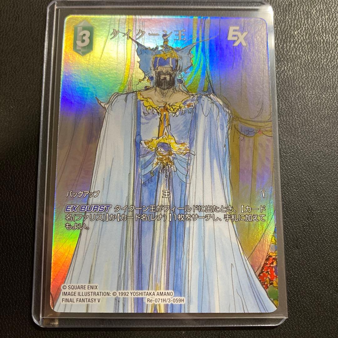 FFTCG タイクーン王 フルアートプレミアムfoil FFV FF5 天野喜孝