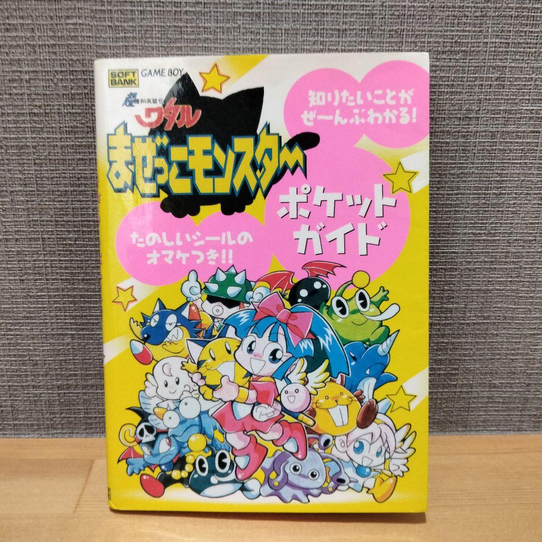 魔神英雄伝ワタル まぜっこモンスター ポケットガイド ゲームボーイ
