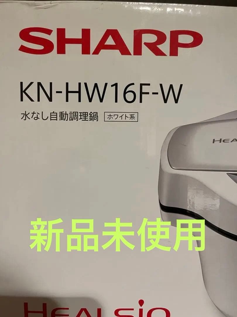 新品未使用　開封品　SHARP シャープ　ヘルシオ KN-HW16F-W KN-HW16F | ヘルシオ ホットクック：シャープ