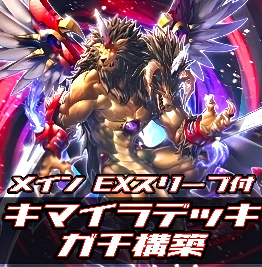 遊戯王　キマイラ　デッキ　ガチ構築　うらら　超融合 ガーディアン・キマイラ】効果考察・相性の良いテーマ7選！超融合では