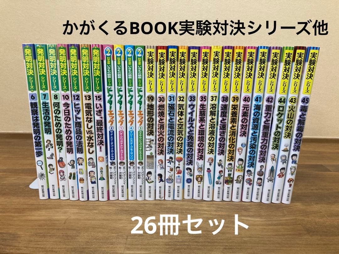 実験対決シリーズ他26セット 学校勝ちぬき戦 実験対決26 誕生と成長の対決 (かがくるBOOK― 実験対決