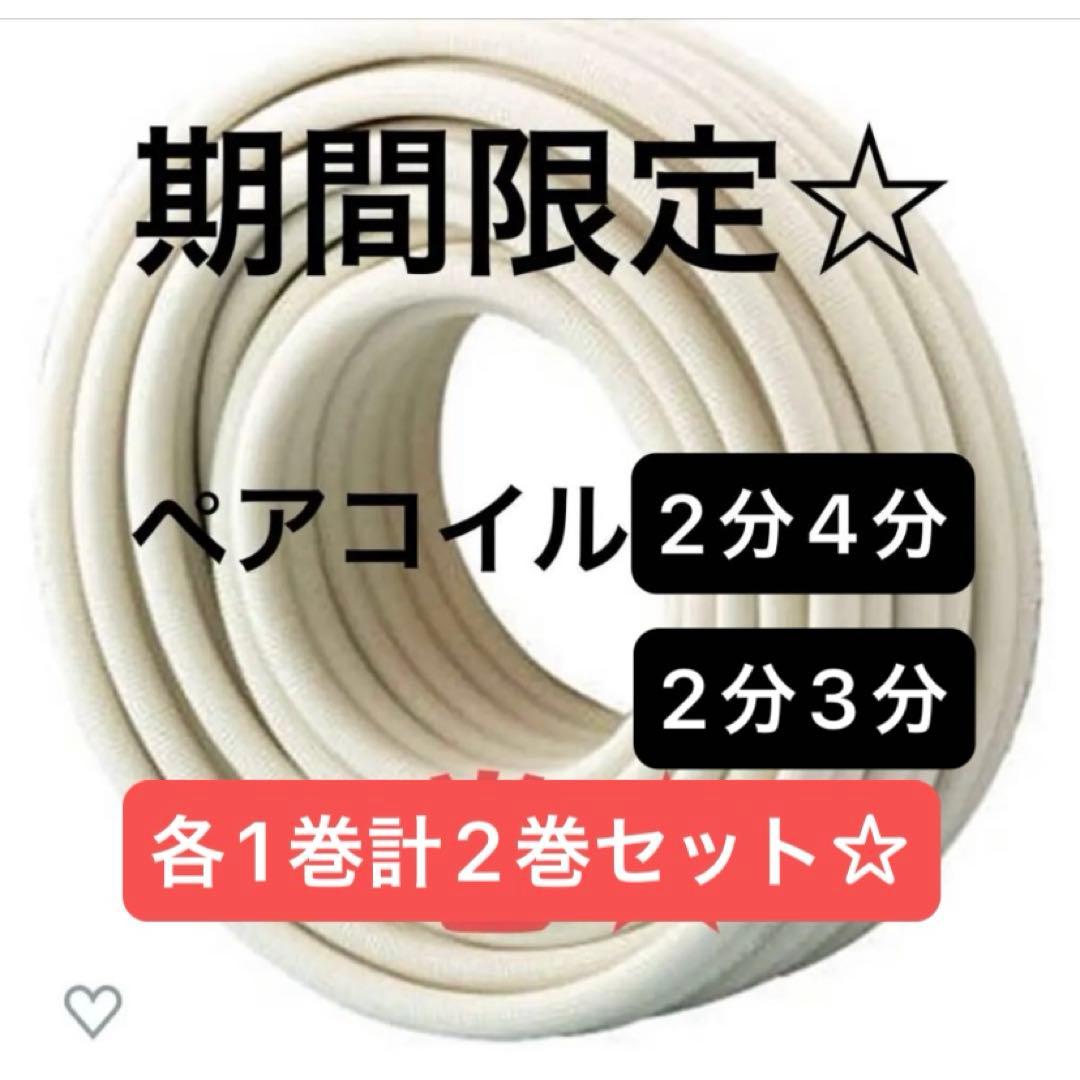 エアコン配管　ペアコイル2分3分　ペアコイル2分4分　2巻セット　因幡電工 ペアコイル（被覆銅管）の通販｜エアコン部材・空調関連工事資材のプロ