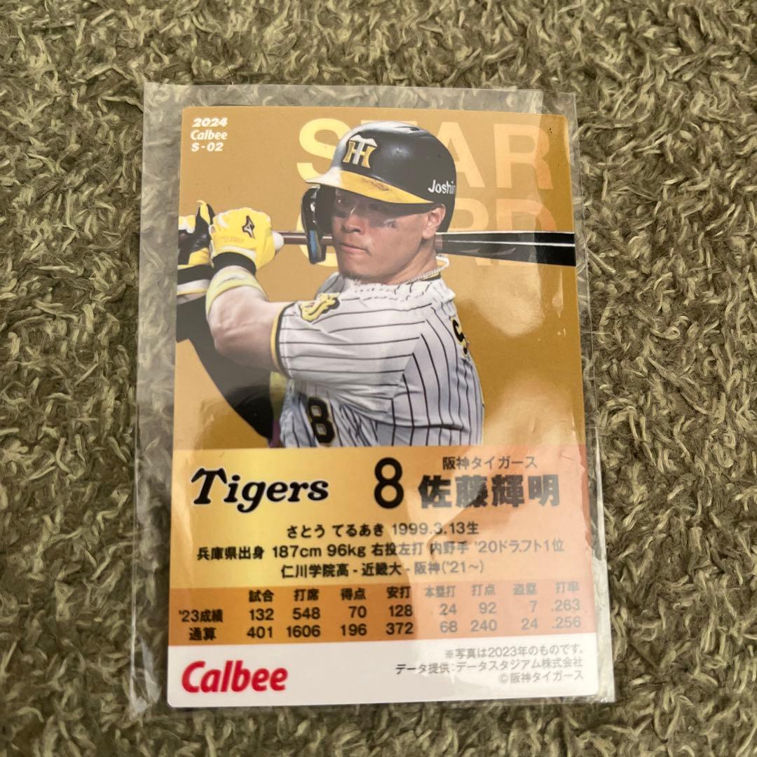 プロ野球チップス2024 エラーカード 阪神タイガース 佐藤輝明 - メルカリ