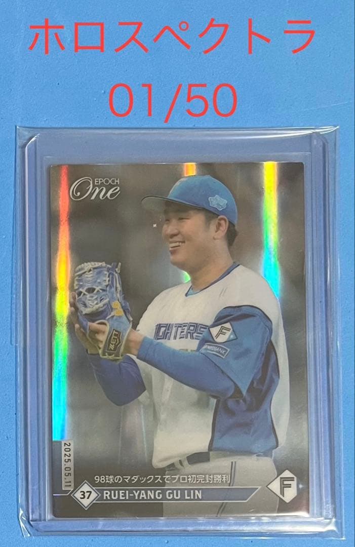 エポック ワン 【古林睿煬】98球のマダックスでプロ初完封勝利（25.5.11） 日本ハム・古林睿煬がマダックス達成 台湾時代を通じてプロ初の完封