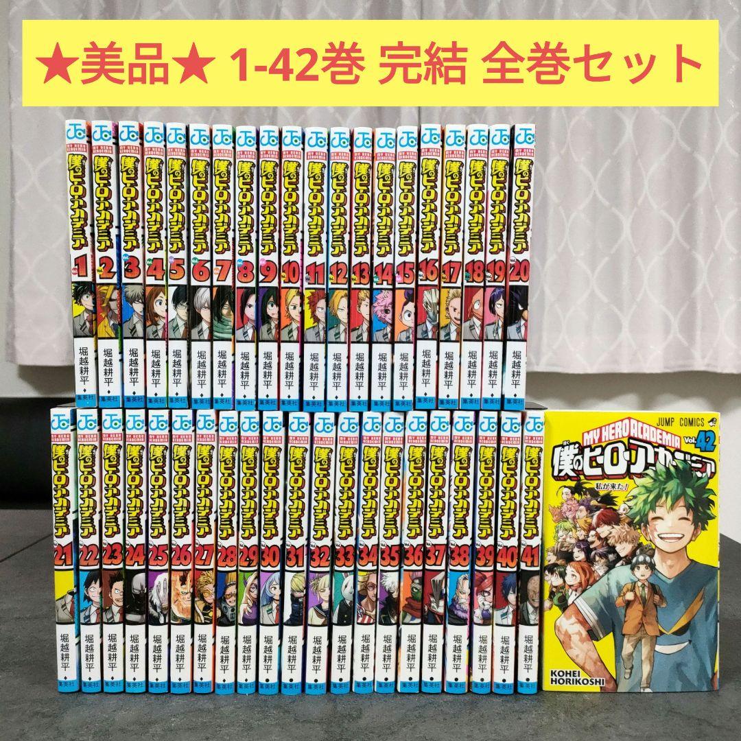 ★美品★ 僕のヒーローアカデミア　1-42巻　完結　全巻セット　まとめ売り 楽天市場】【漫画全巻セット】僕のヒーローアカデミア コミック 1-42巻