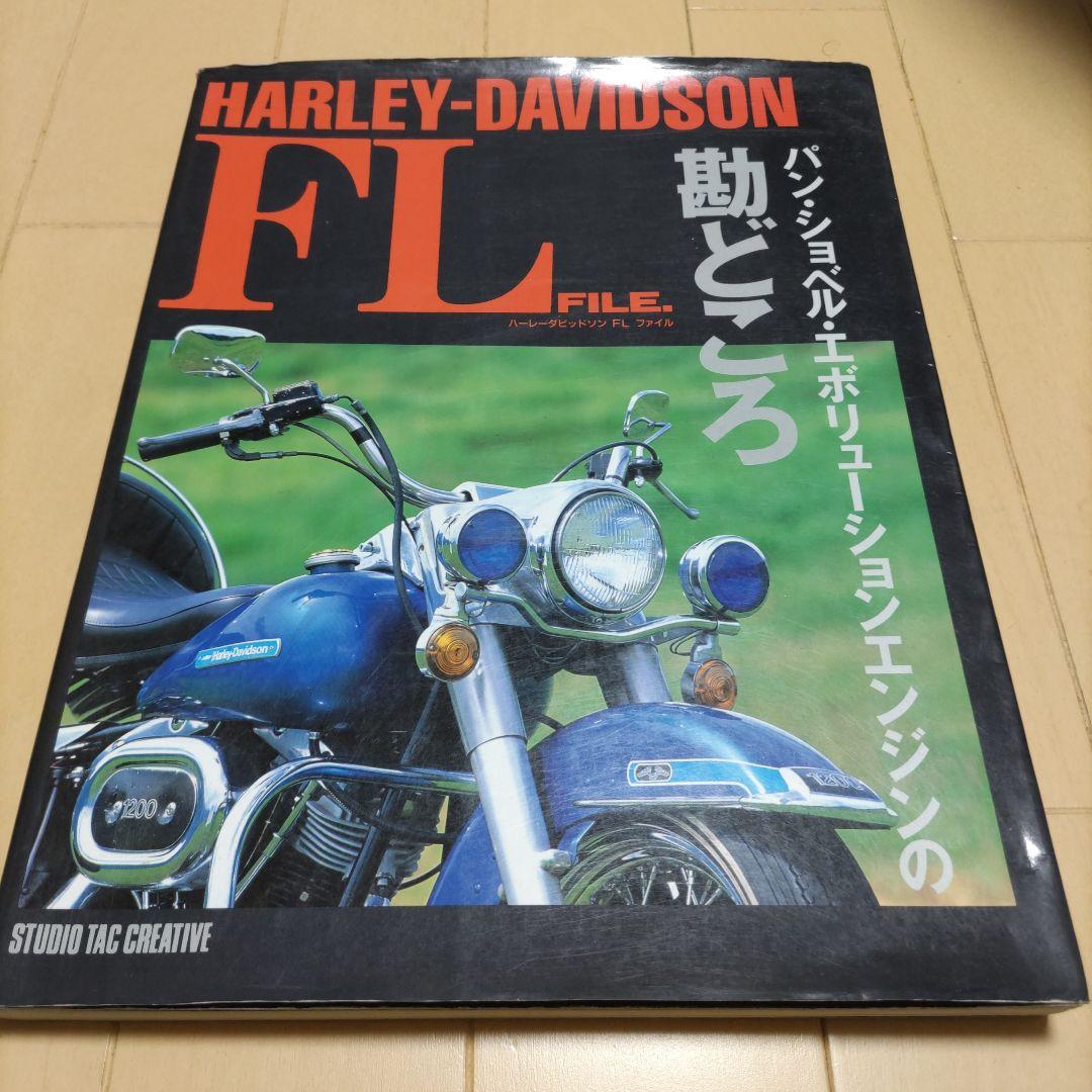 ハーハーレー FLファイル 整備書 マニュアル 勘どころ ショベル エボ