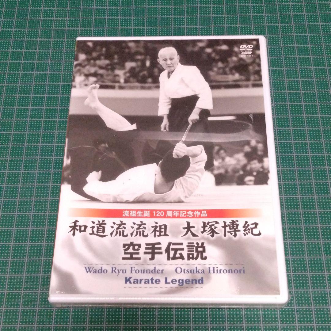 大塚博紀/和道流流祖 大塚博紀 空手伝説 和道流流祖 大塚博紀 空手伝説 | 大塚博紀 | SPD-1861 | クエスト