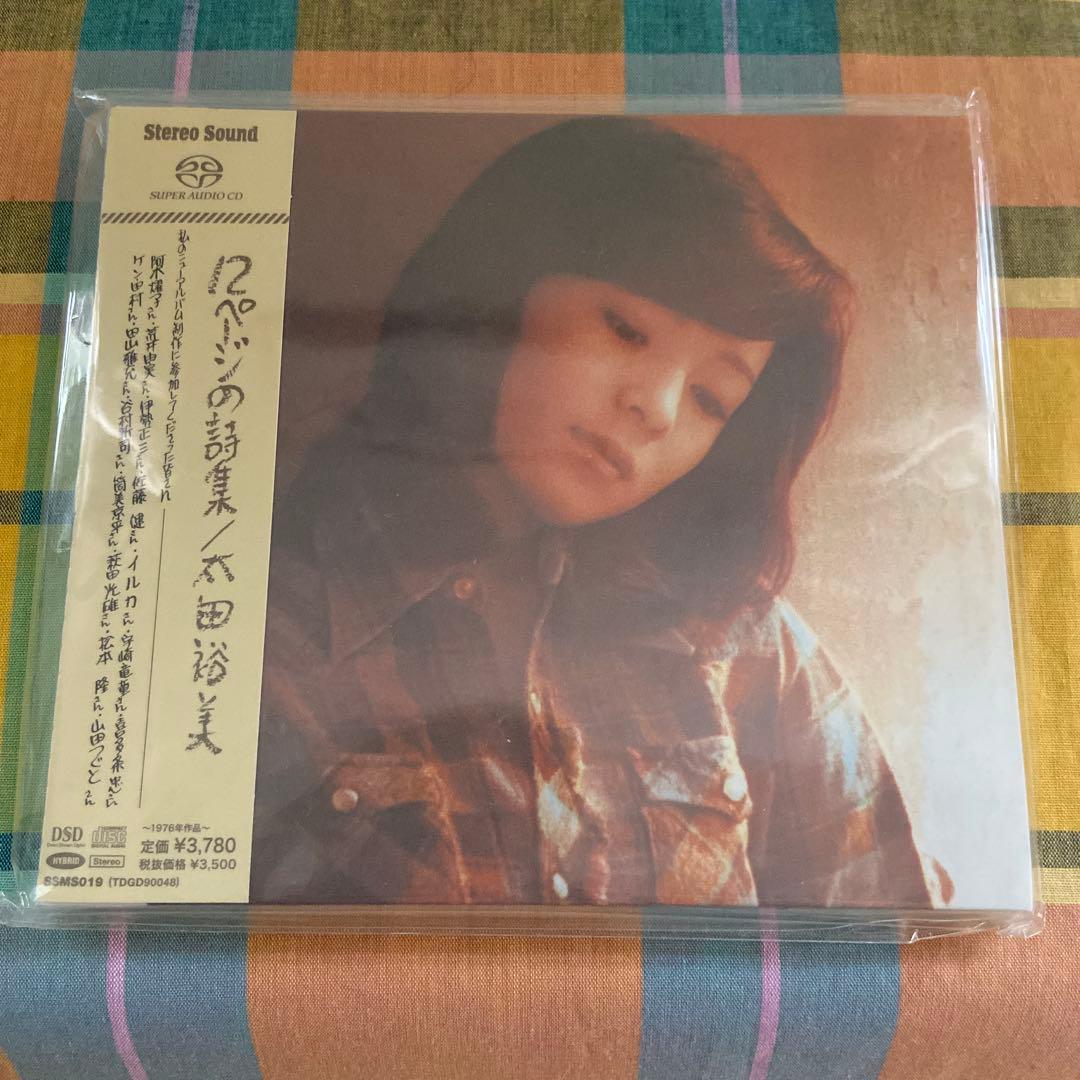 12ページの詩集 太田裕美 SACD ハイブリッド盤　新品未開封　限定品　希少 太田裕美「12ページの詩集」(SACD) SSMS-019 - ステレオサウンドが制作