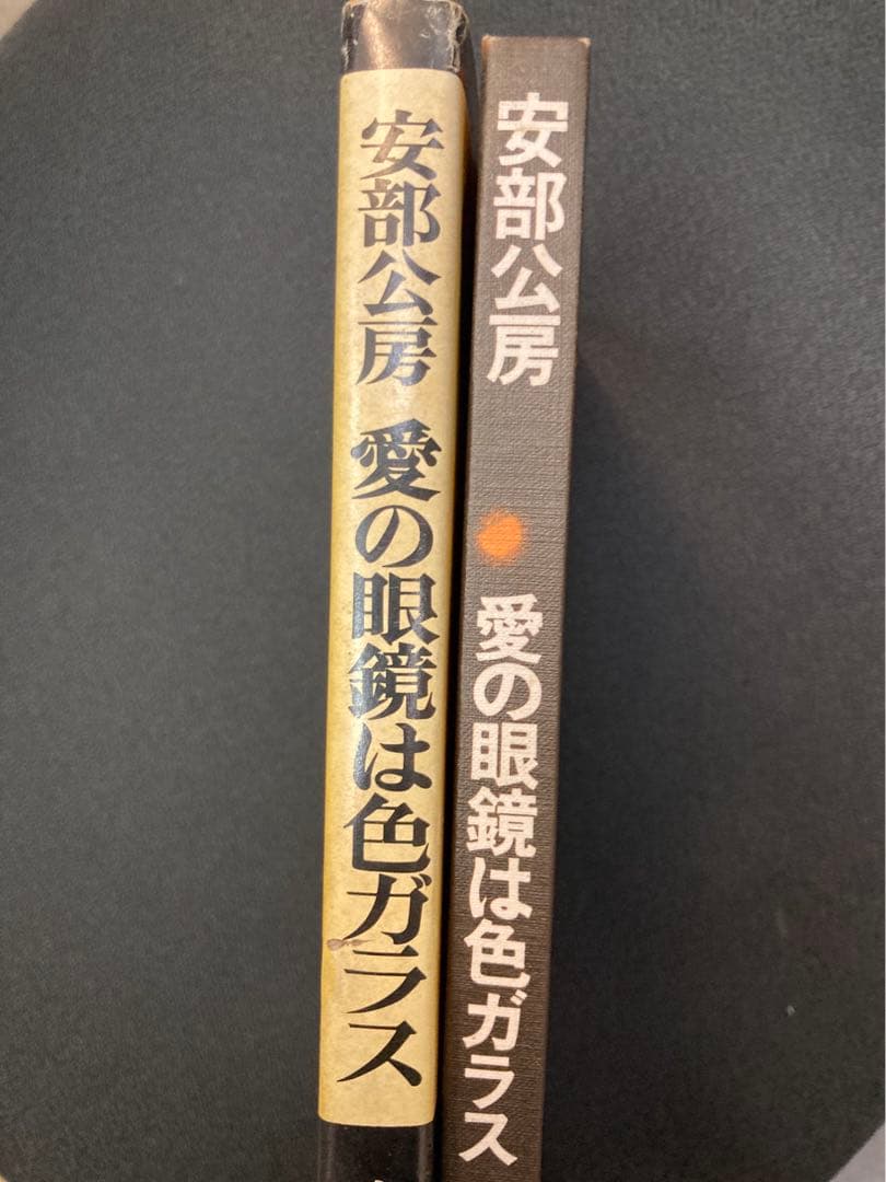 安部公房 愛の眼鏡は色ガラス 初版 直筆サイン
