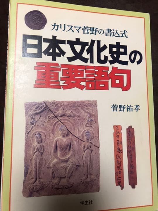菅野祐孝　日本文化史の重要語句　学生社　書き込み無し美本　希少品 不定期値下げ中】【超希少】菅野も笑った！変な日本史入試問題 菅野祐