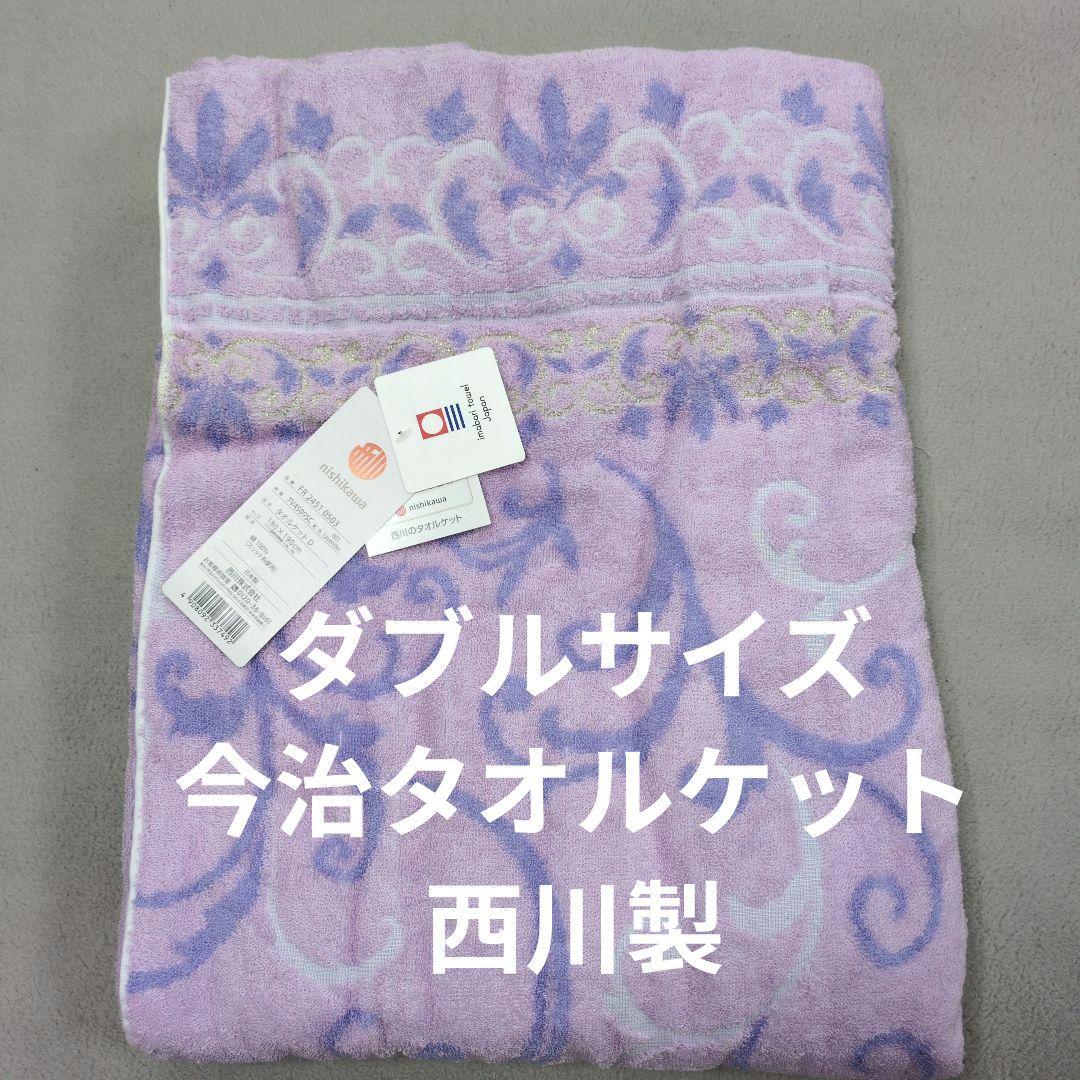 今治西川タオルケットダブルサイズラベンダー厚手　なやおきどり様 西川（nishikawa） 今治タオルケット シングル 厚手 スーパーゼロ