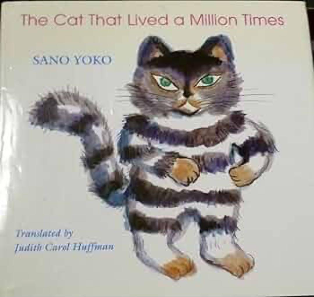 洋書 絵本 英語 100万回生きたねこ 希少 絶版 - メルカリ
