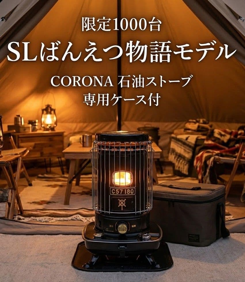 限定1000台 SLばんえつ物語モデル CORONA 石油ストーブ 専用ケース付 鈴川絢子さんが潜入】SLばんえつ物語モデル石油ストーブがついに登場