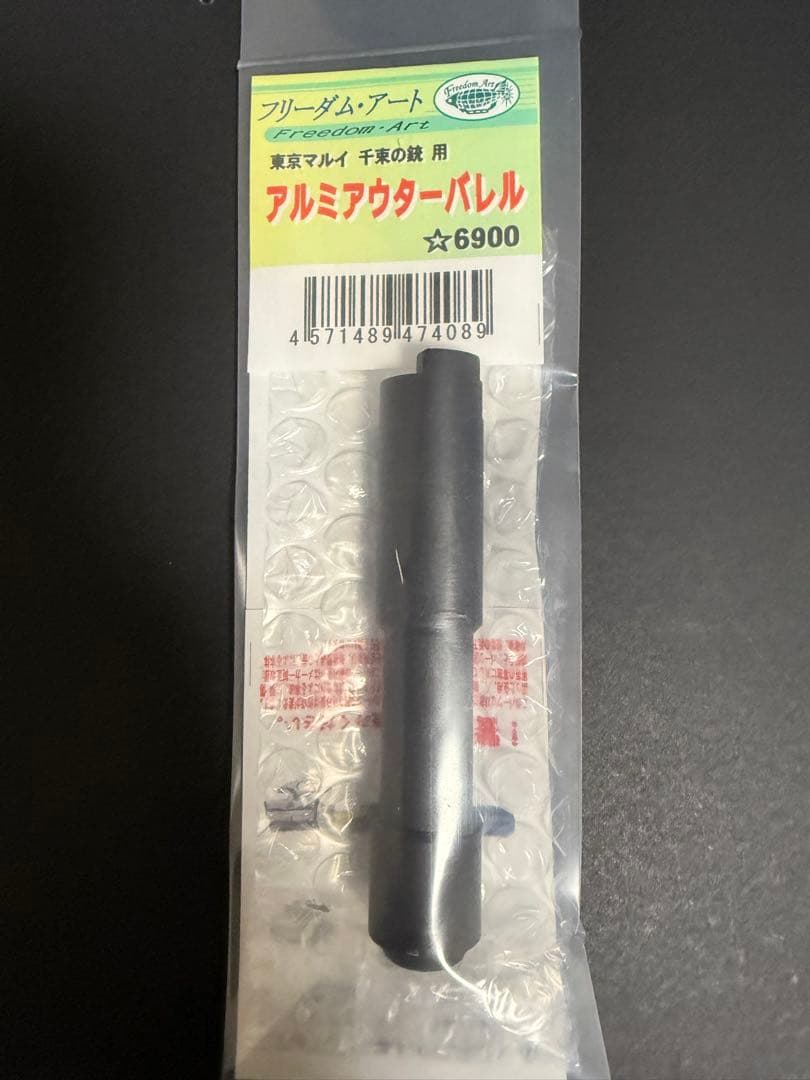 新品未使用　フリーダムアート　千束の銃　アウターバレル フリーダムアート東京マルイ 千束の銃用 アルミアウターバレル