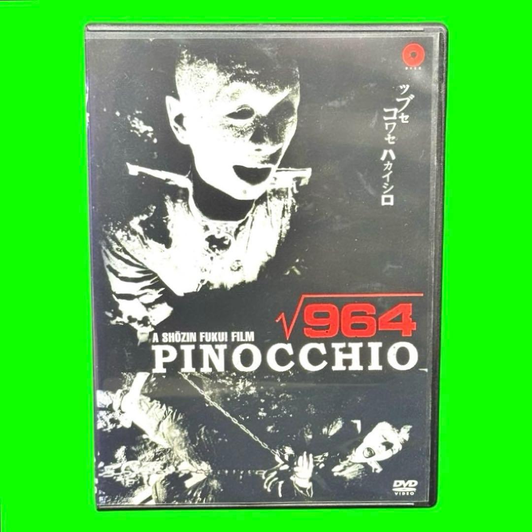 新品ケース収納 ピノキオ√964 DVD 福居ショウジン 送料無料 / 匿名配送 Amazon.co.jp: レアピノキオ√964:福居ショウジン監督キャタピラ収録