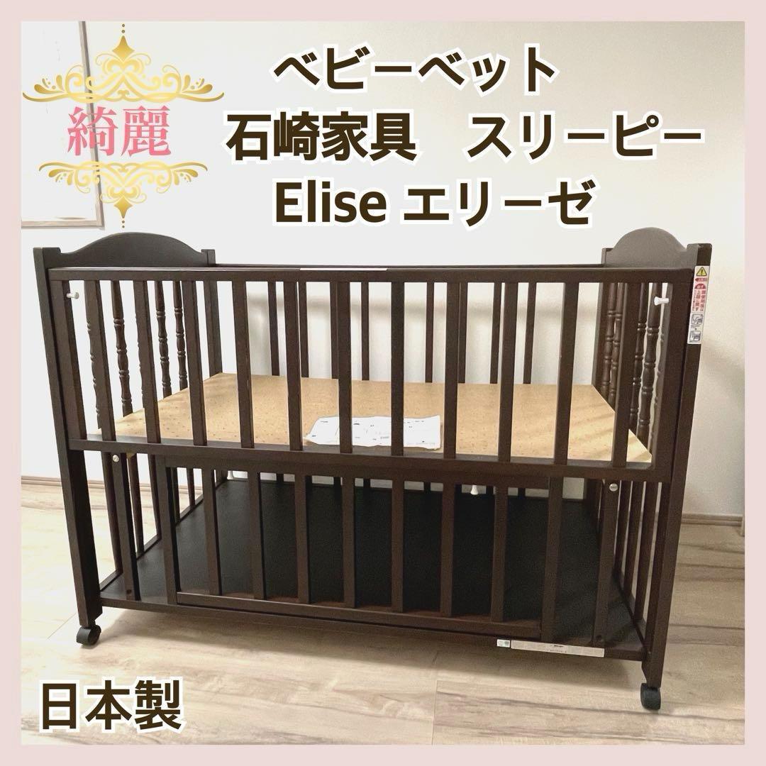 【きれい❣️】石崎家具　スリーピー　ベビーベット　エリーゼ　クラシカルデザイン⭐︎ 楽天市場】日本製 ベビーベッド 「エリーゼ【B品／アウトレット