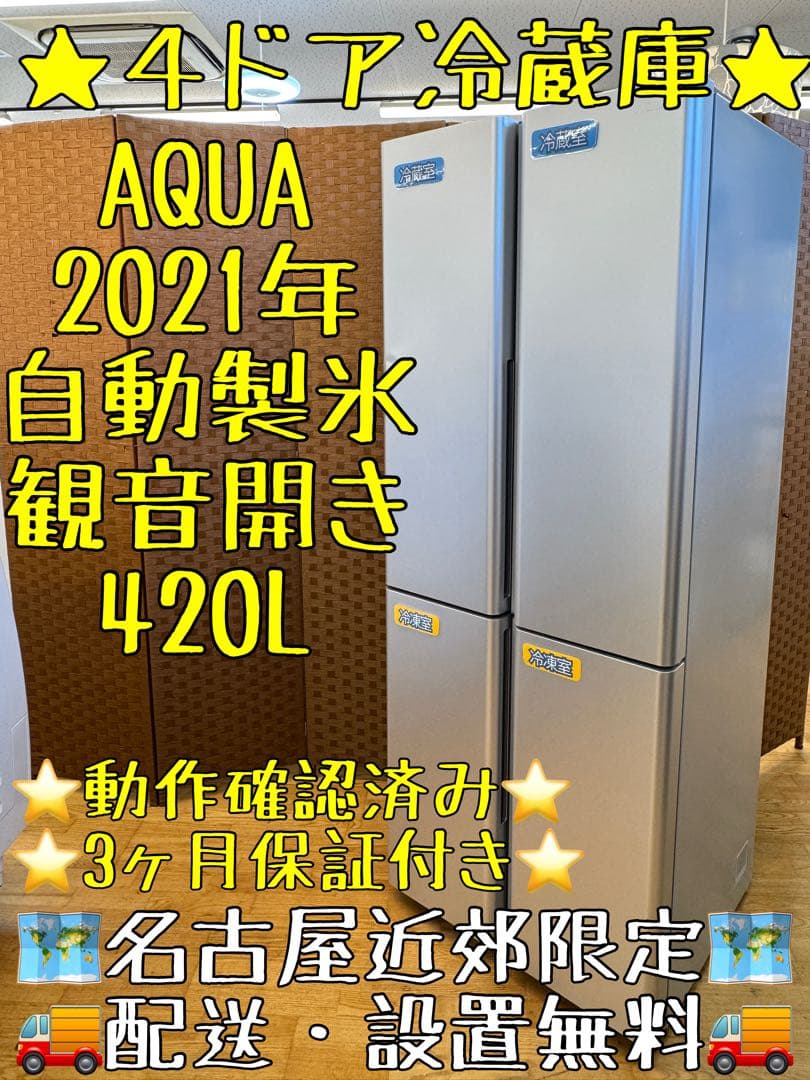 F086 AQUA ４ドア　冷蔵庫　フレンチドア　420L 2021年製 F086 AQUA 4ドア 冷蔵庫 フレンチドア 420L 2021年製の通販｜www